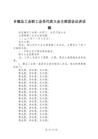2024年乡镇总工会职工会员代表大会主席团会议致辞稿