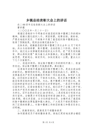 2024年乡镇总结表彰大会上的致辞