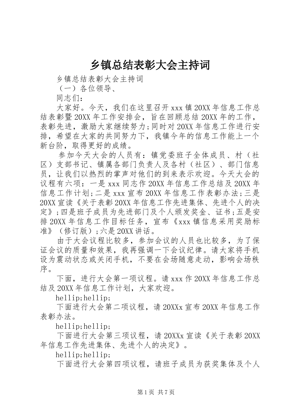 2024年乡镇总结表彰大会主持词_第1页