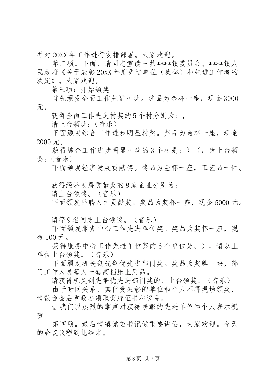 2024年乡镇总结表彰大会主持词_第3页