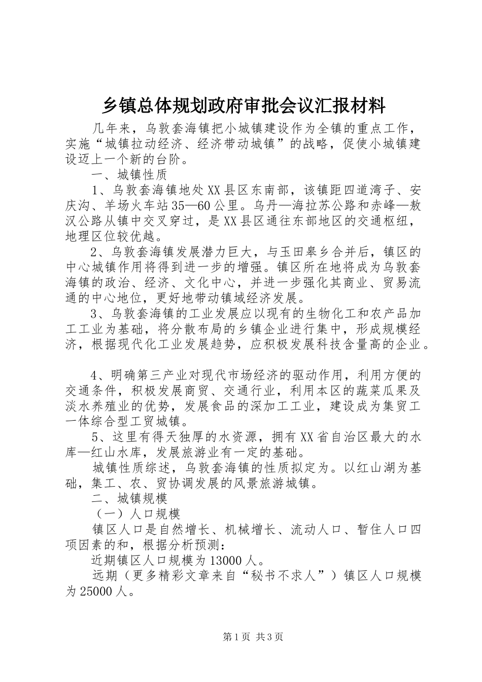 2024年乡镇总体规划政府审批会议汇报材料_第1页