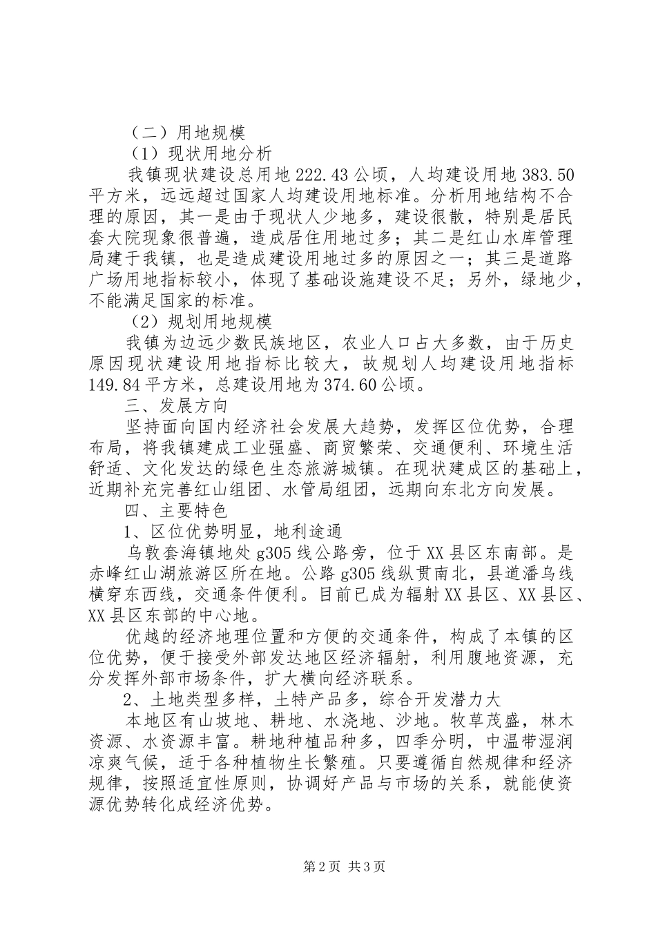 2024年乡镇总体规划政府审批会议汇报材料_第2页