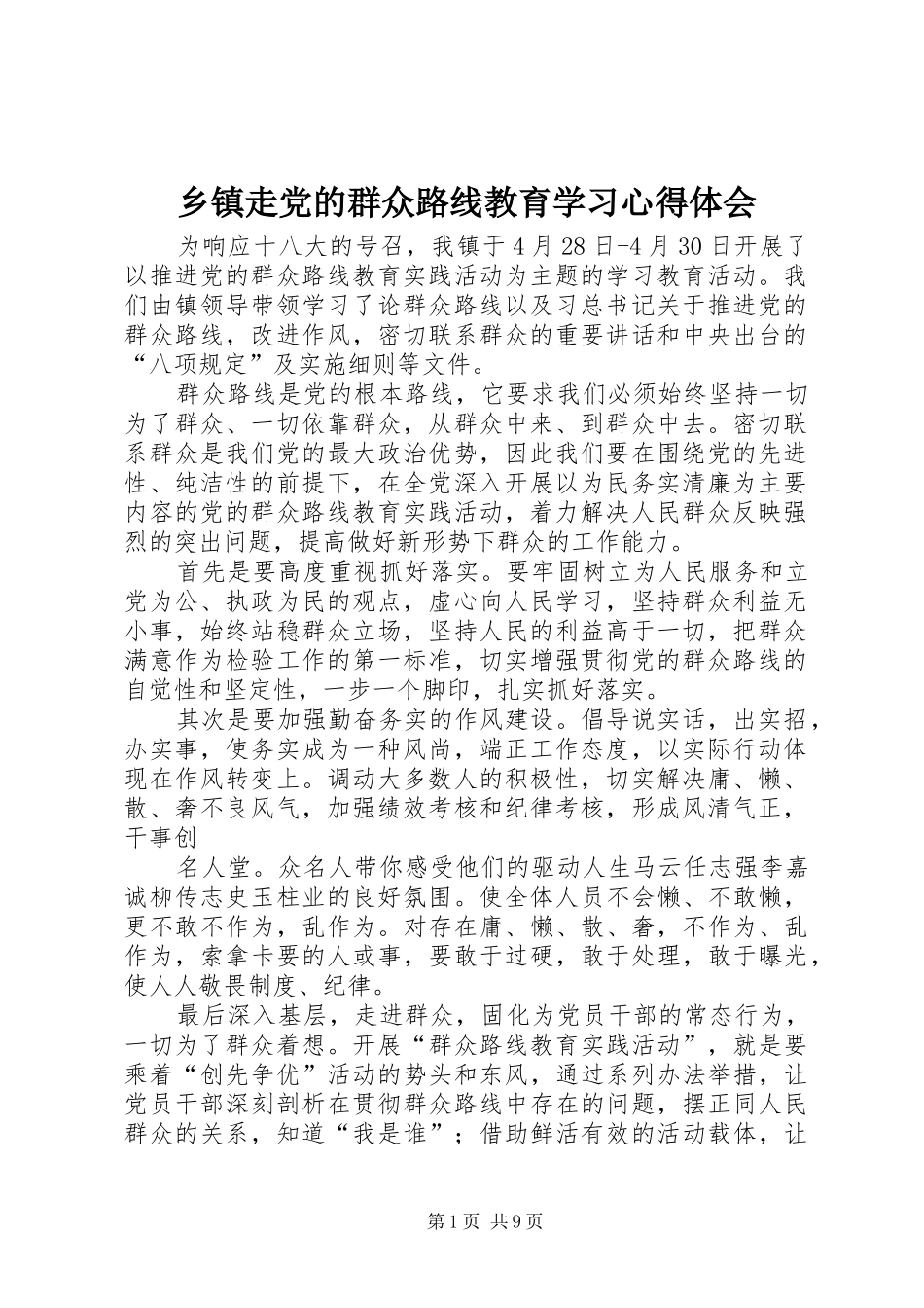 2024年乡镇走党的群众路线教育学习心得体会_第1页
