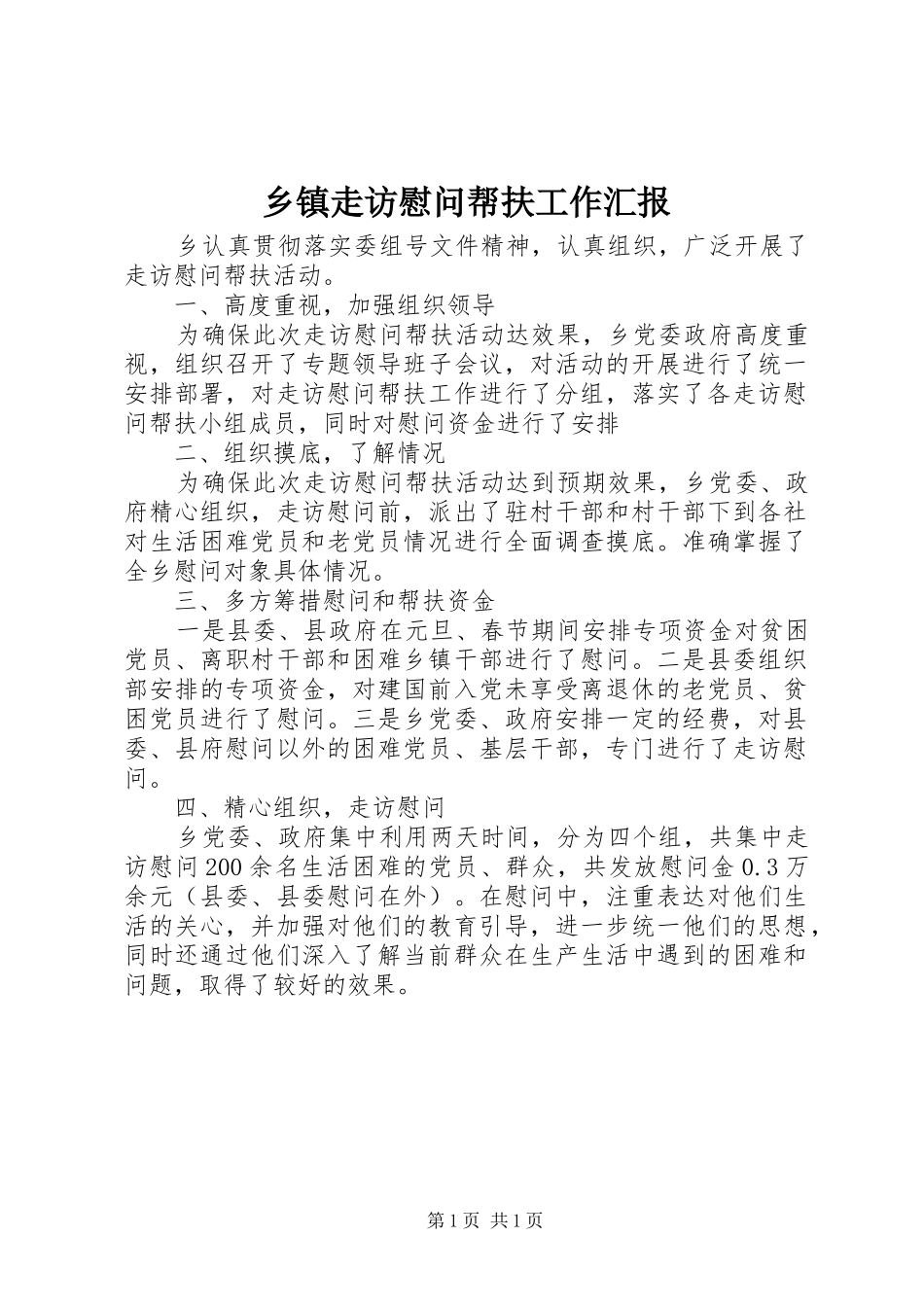 2024年乡镇走访慰问帮扶工作汇报_第1页