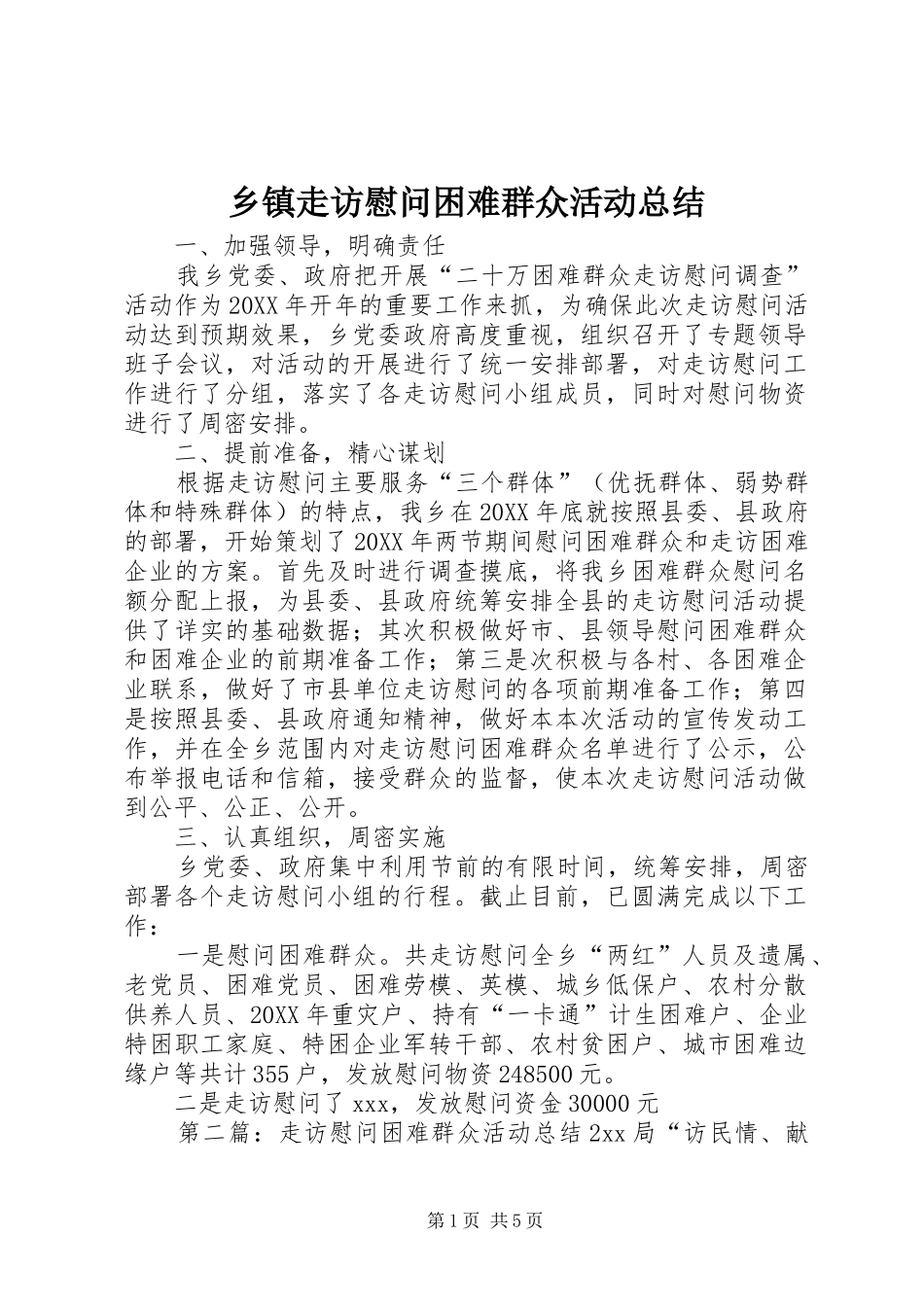 2024年乡镇走访慰问困难群众活动总结_第1页