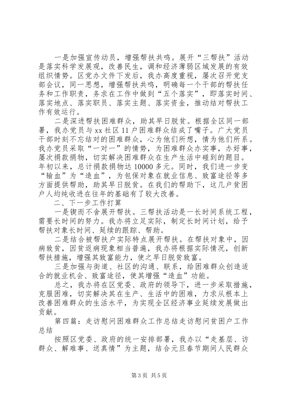 2024年乡镇走访慰问困难群众活动总结_第3页