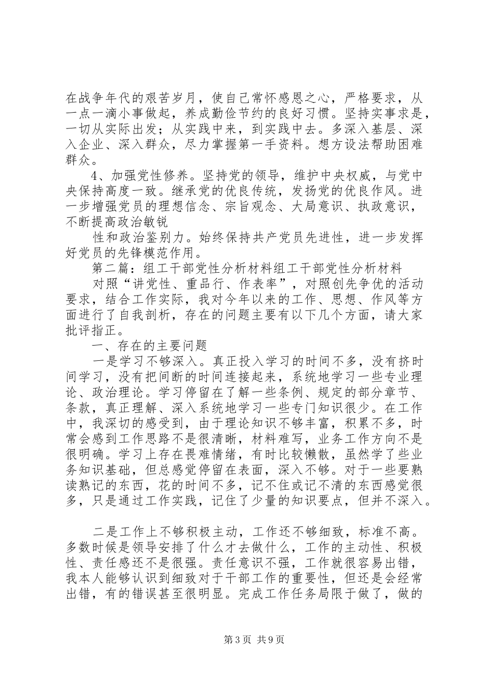 2024年乡镇组工干部党性分析材料_第3页