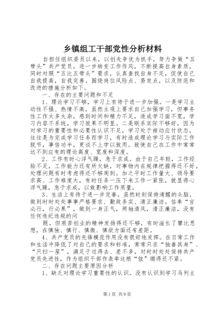 2024年乡镇组工干部党性分析材料