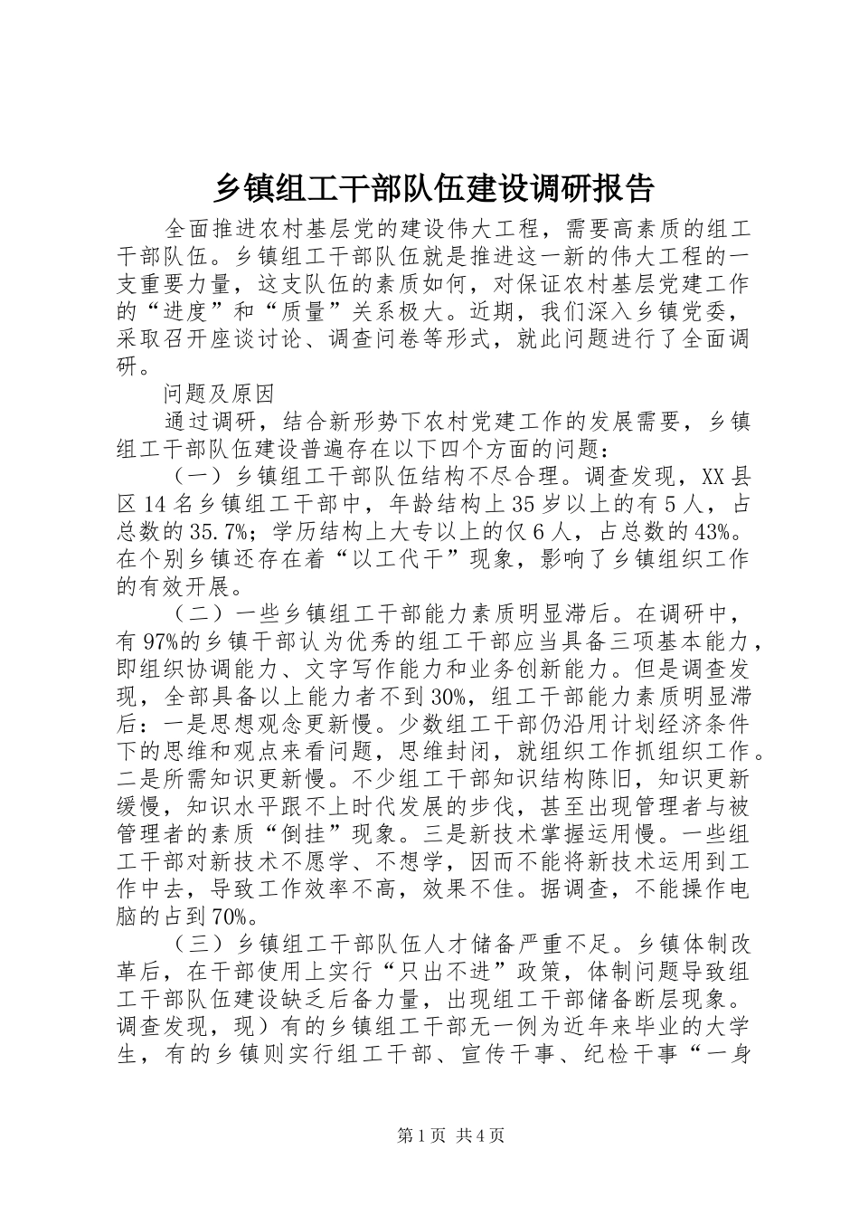 2024年乡镇组工干部队伍建设调研报告_第1页