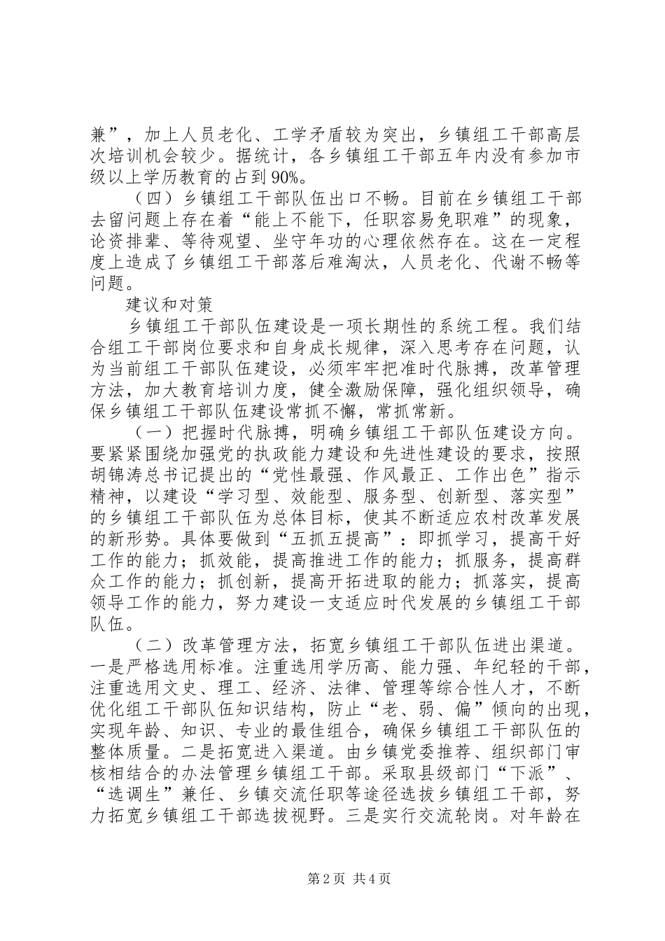 2024年乡镇组工干部队伍建设调研报告_第2页