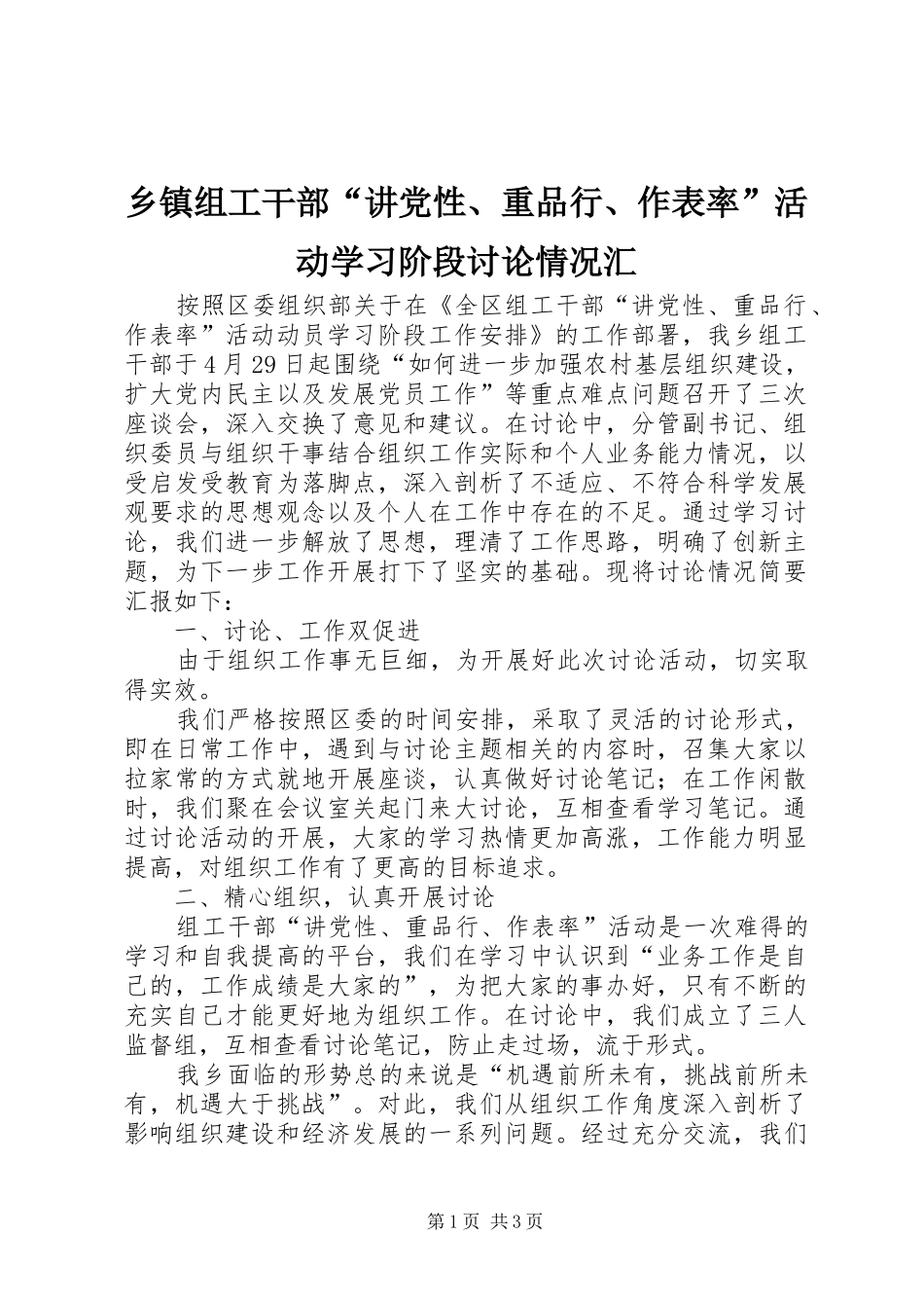 2024年乡镇组工干部讲党性重品行作表率活动学习阶段讨论情况汇_第1页