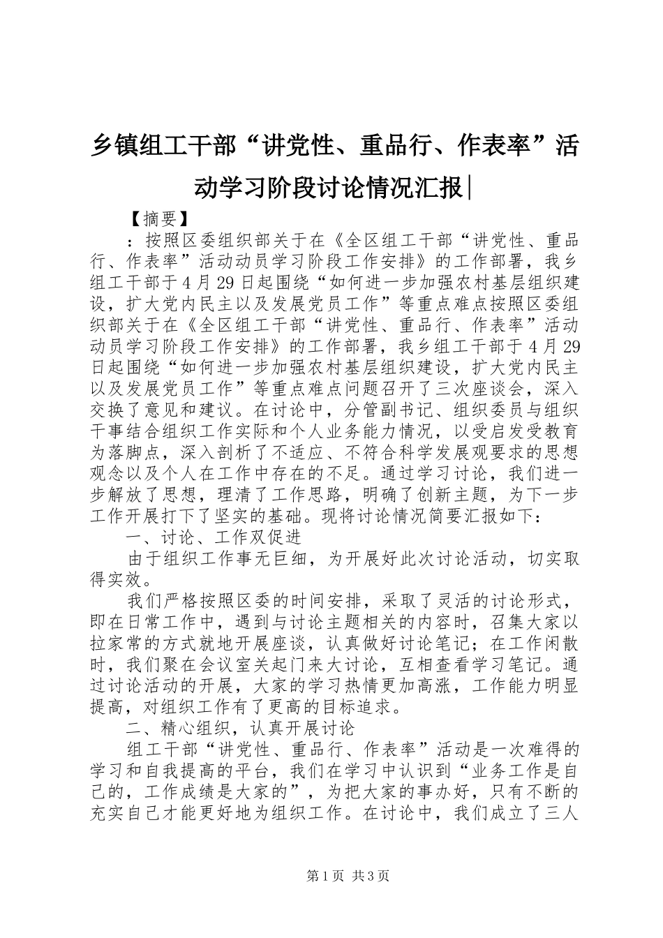 2024年乡镇组工干部讲党性重品行作表率活动学习阶段讨论情况汇报_第1页