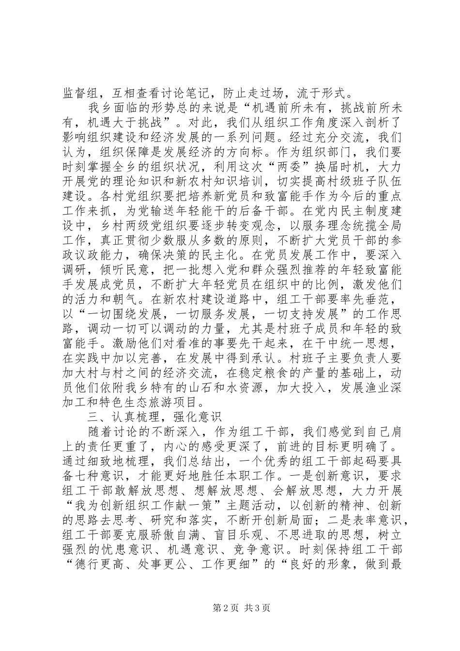 2024年乡镇组工干部讲党性重品行作表率活动学习阶段讨论情况汇报_第2页