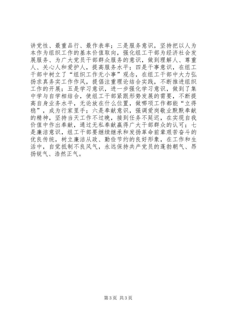 2024年乡镇组工干部讲党性重品行作表率活动学习阶段讨论情况汇报_第3页