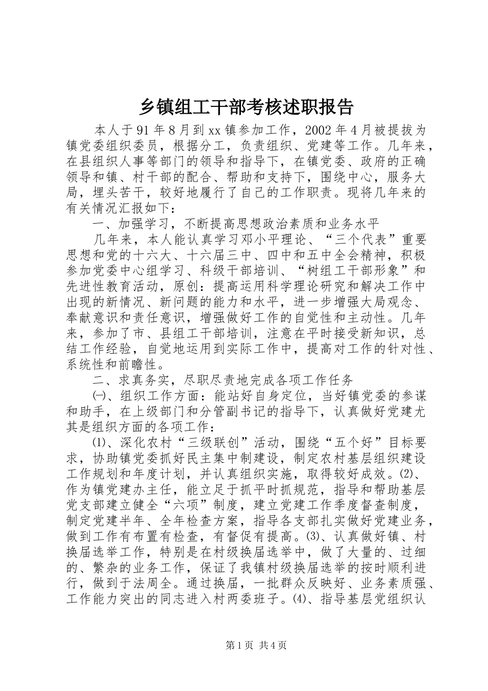 2024年乡镇组工干部考核述职报告_第1页