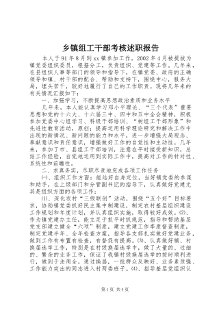 2024年乡镇组工干部考核述职报告