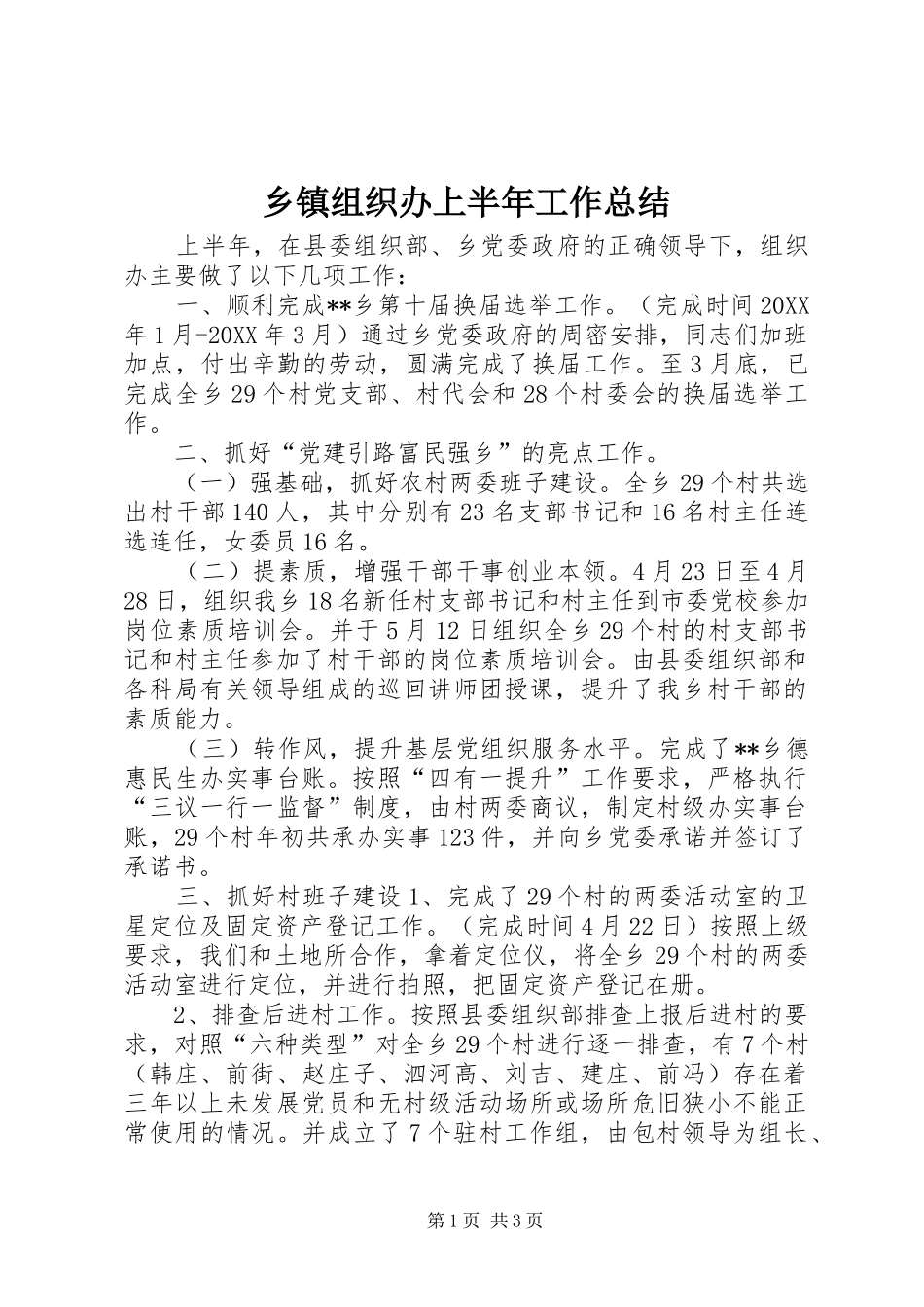 2024年乡镇组织办上半年工作总结_第1页