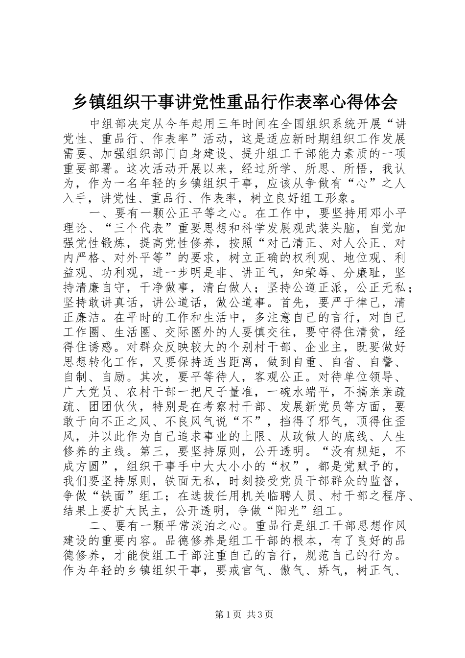 2024年乡镇组织干事讲党性重品行作表率心得体会_第1页
