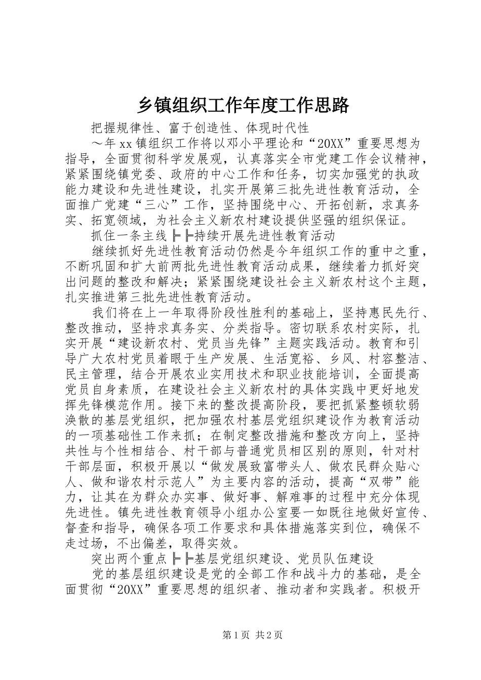 2024年乡镇组织工作年度工作思路_第1页