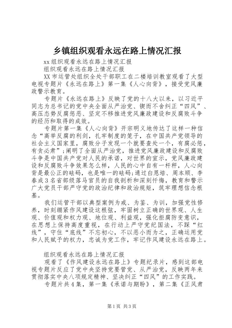 2024年乡镇组织观看永远在路上情况汇报_第1页