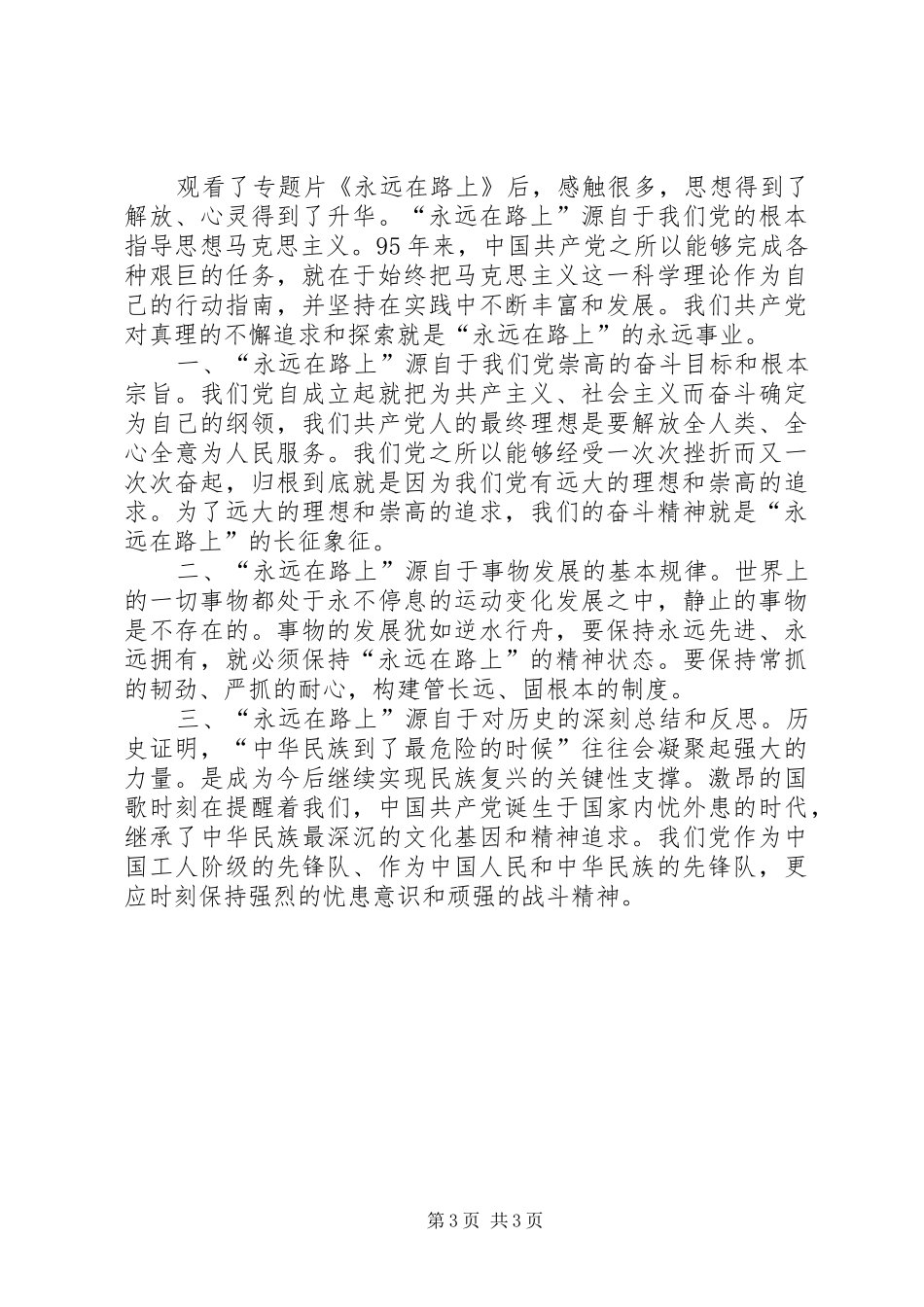 2024年乡镇组织观看永远在路上情况汇报_第3页