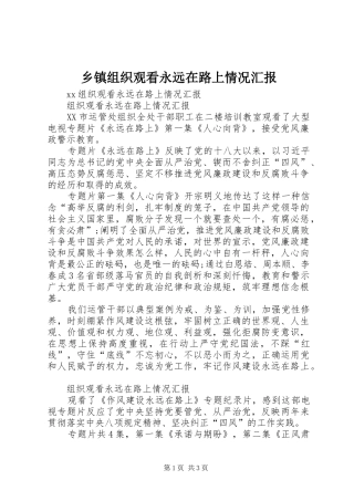 2024年乡镇组织观看永远在路上情况汇报