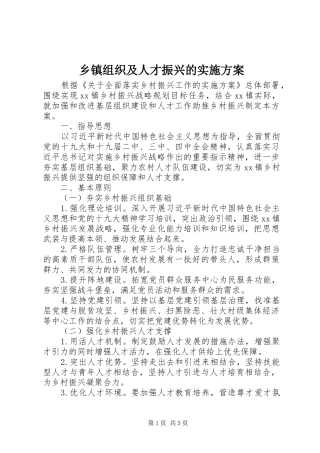 2024年乡镇组织及人才振兴的实施方案