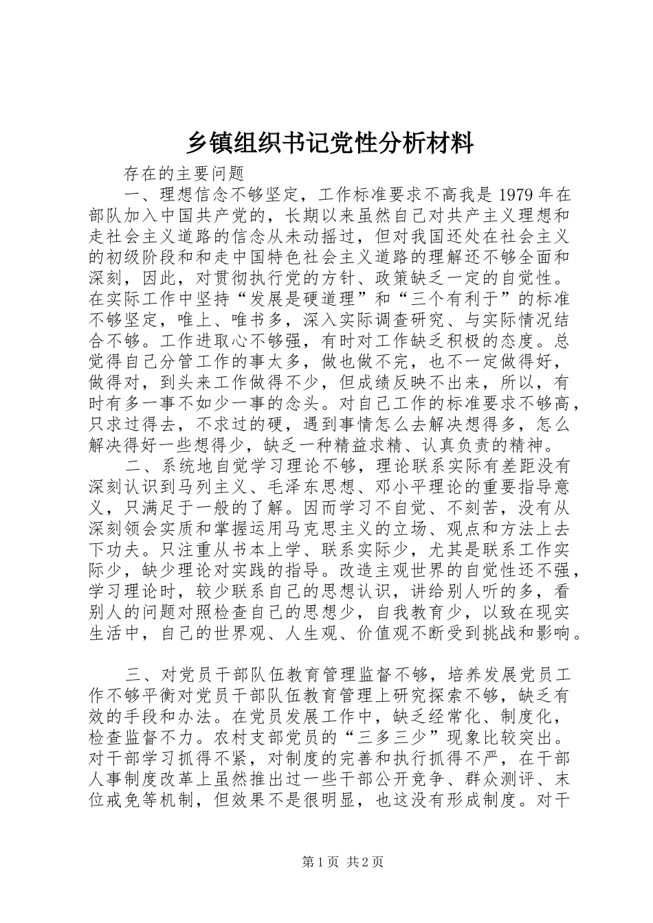 2024年乡镇组织书记党性分析材料_第1页