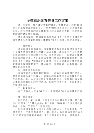 2024年乡镇组织体育健身工作方案