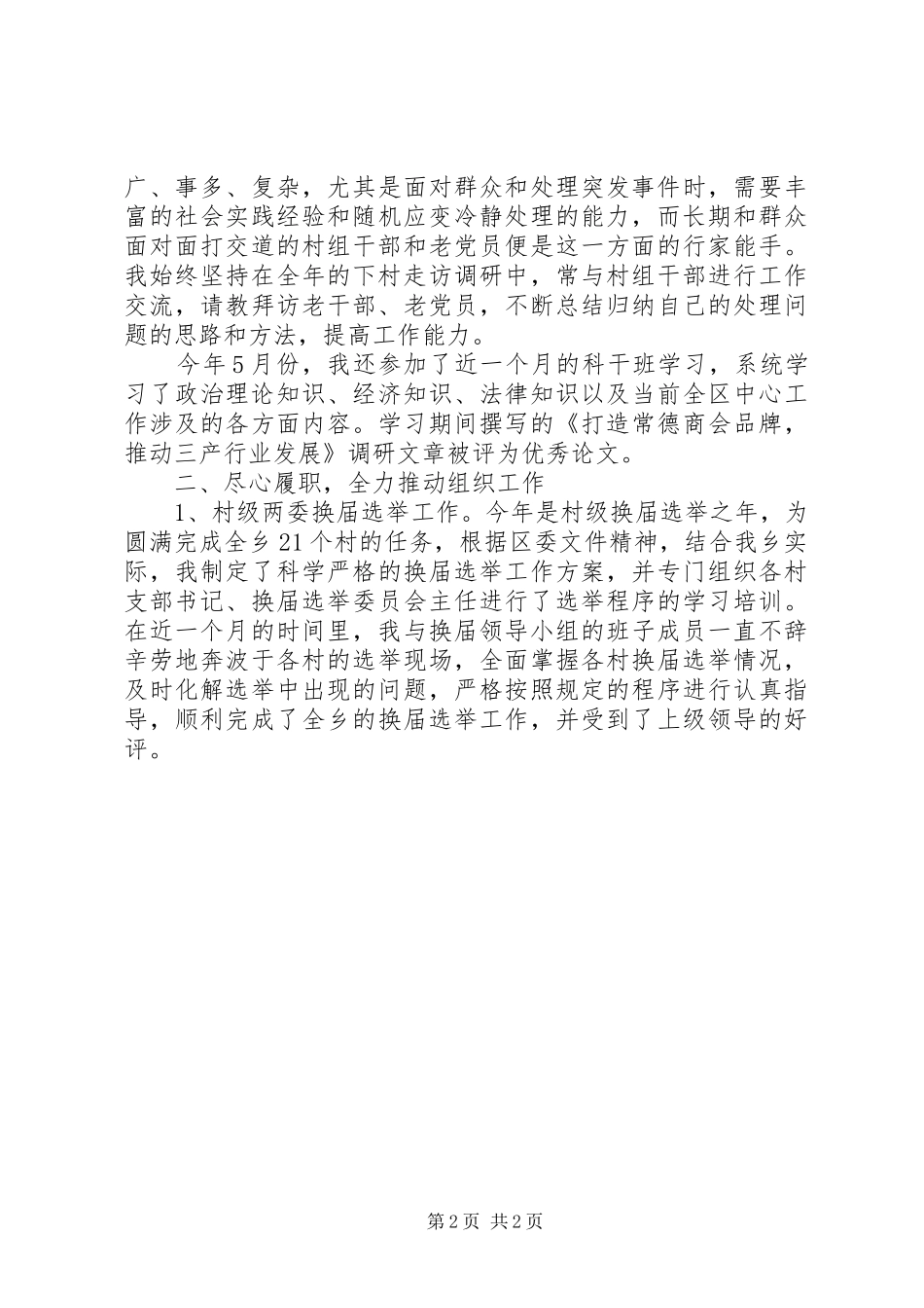 2024年乡镇组织委员的述职述廉报告_第2页