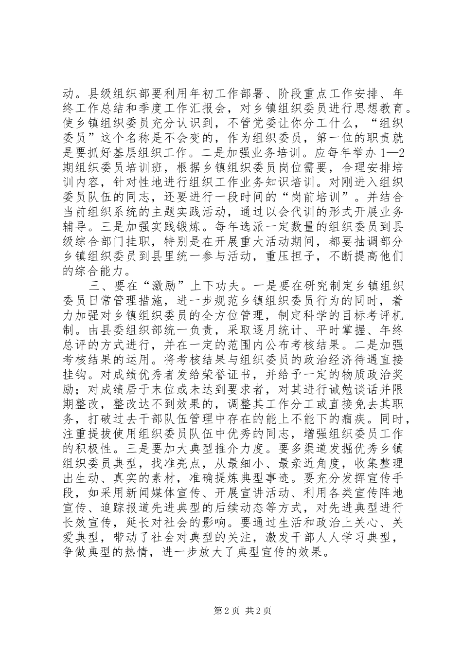 2024年乡镇组织委员队伍建设调研报告_第2页