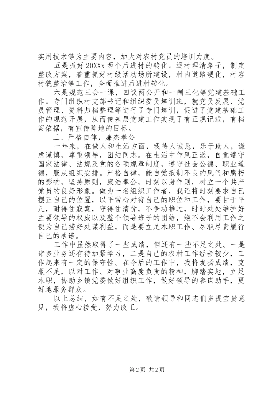 2024年乡镇组织委员个人述职报告_第2页