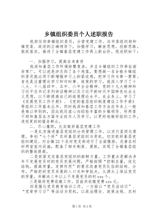 2024年乡镇组织委员个人述职报告