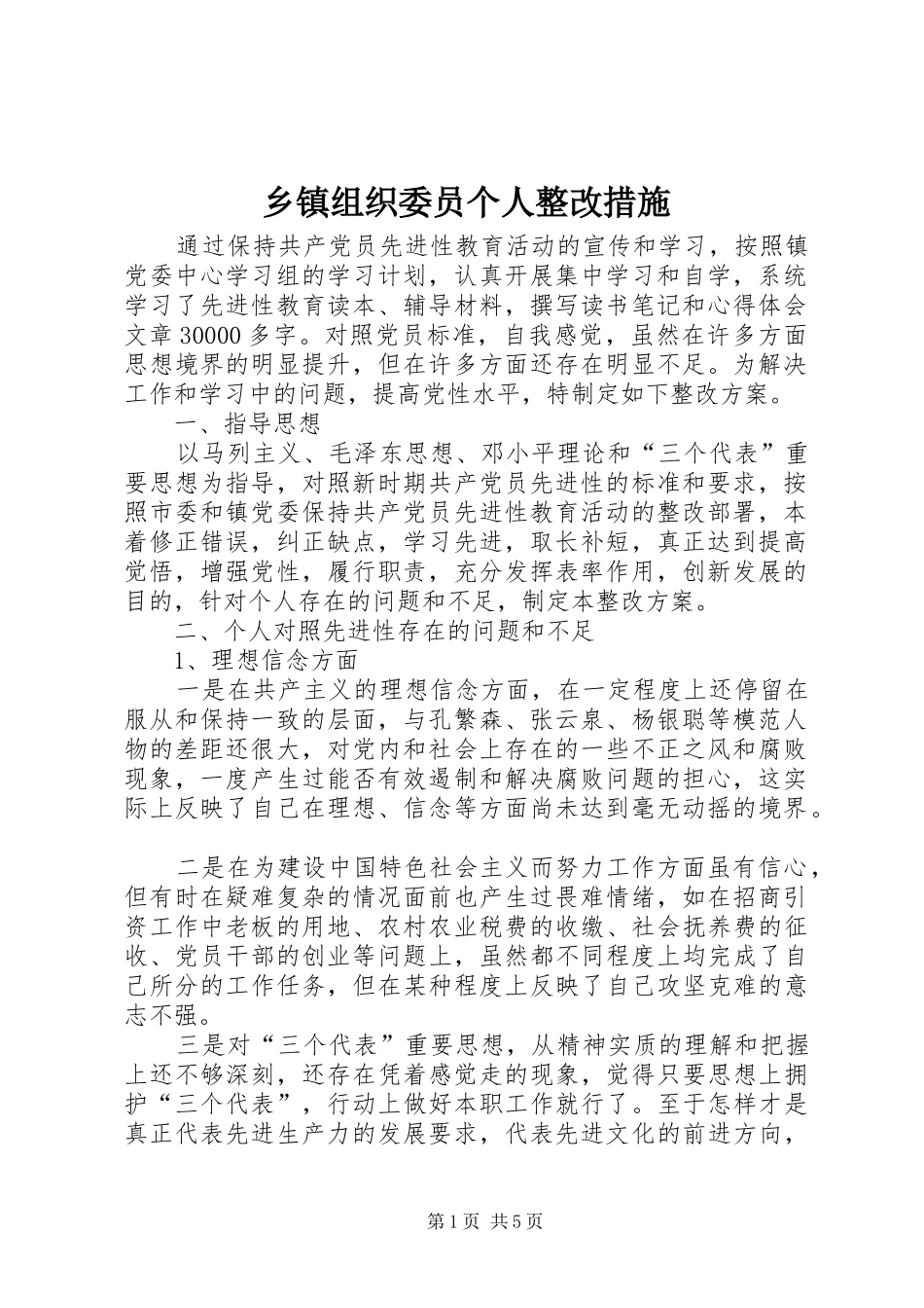 2024年乡镇组织委员个人整改措施_第1页