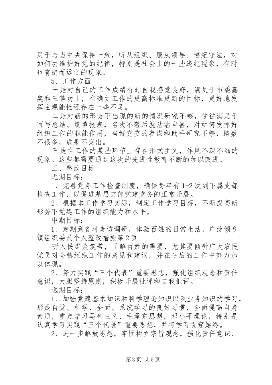 2024年乡镇组织委员个人整改措施_第3页
