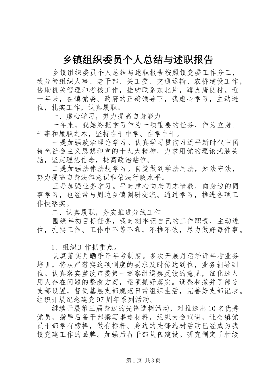 2024年乡镇组织委员个人总结与述职报告_第1页