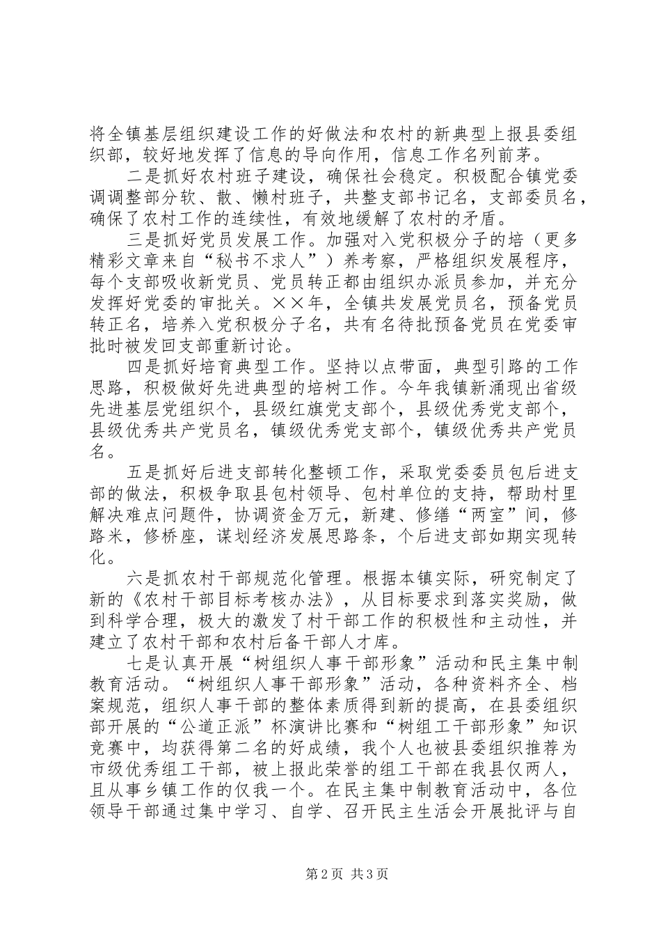 2024年乡镇组织委员工作述职报告_第2页