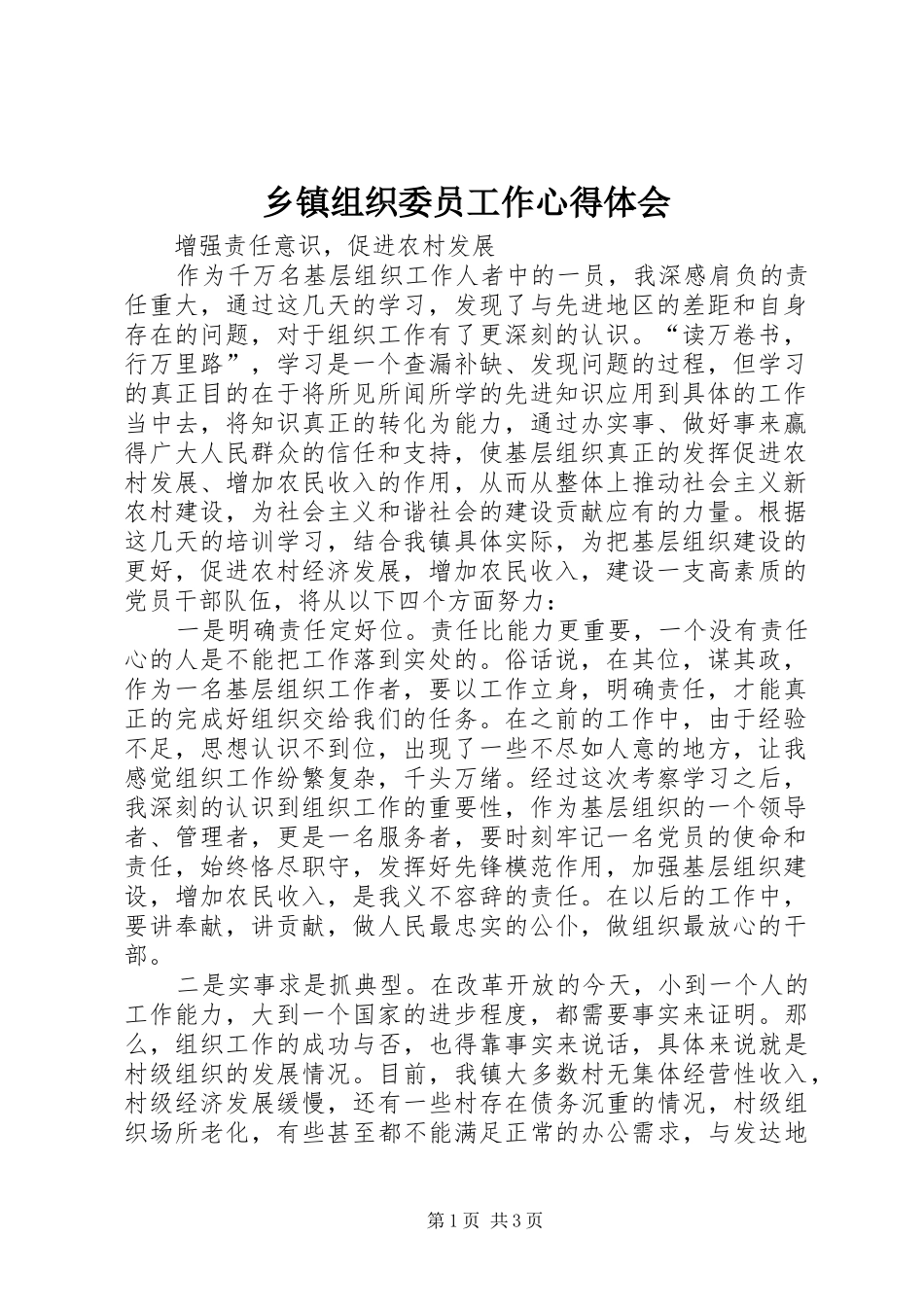 2024年乡镇组织委员工作心得体会_第1页