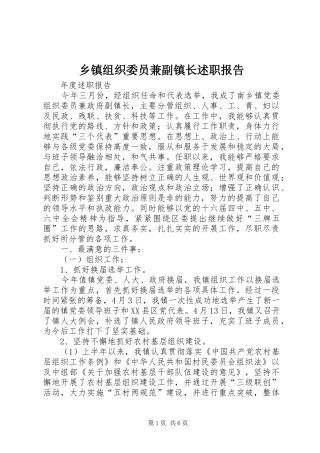 2024年乡镇组织委员兼副镇长述职报告