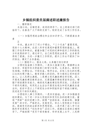 2024年乡镇组织委员届满述职述廉报告