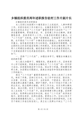 2024年乡镇组织委员两年述职报告驻村工作片副片长