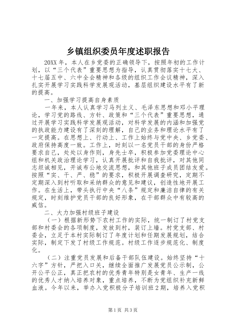 2024年乡镇组织委员年度述职报告_第1页