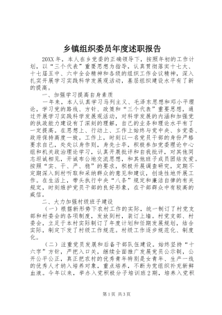 2024年乡镇组织委员年度述职报告