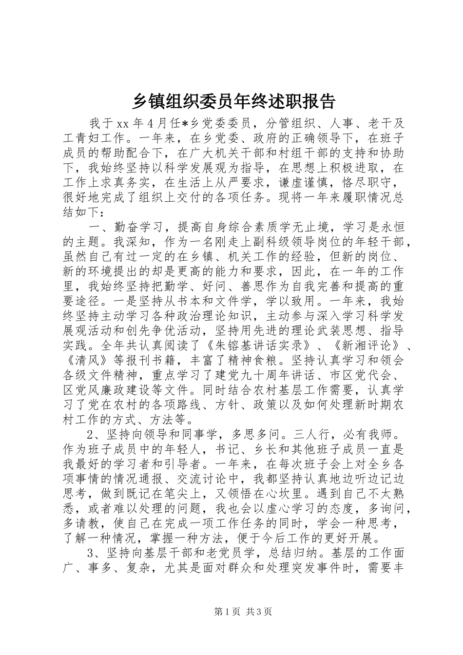 2024年乡镇组织委员年终述职报告_第1页