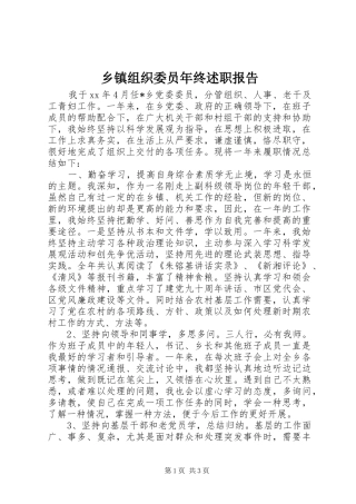 2024年乡镇组织委员年终述职报告