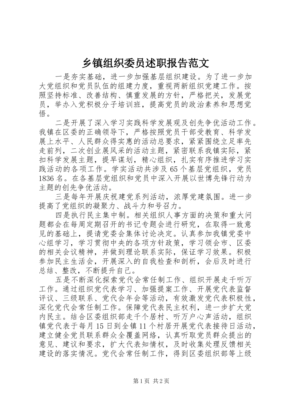 2024年乡镇组织委员述职报告范文_第1页
