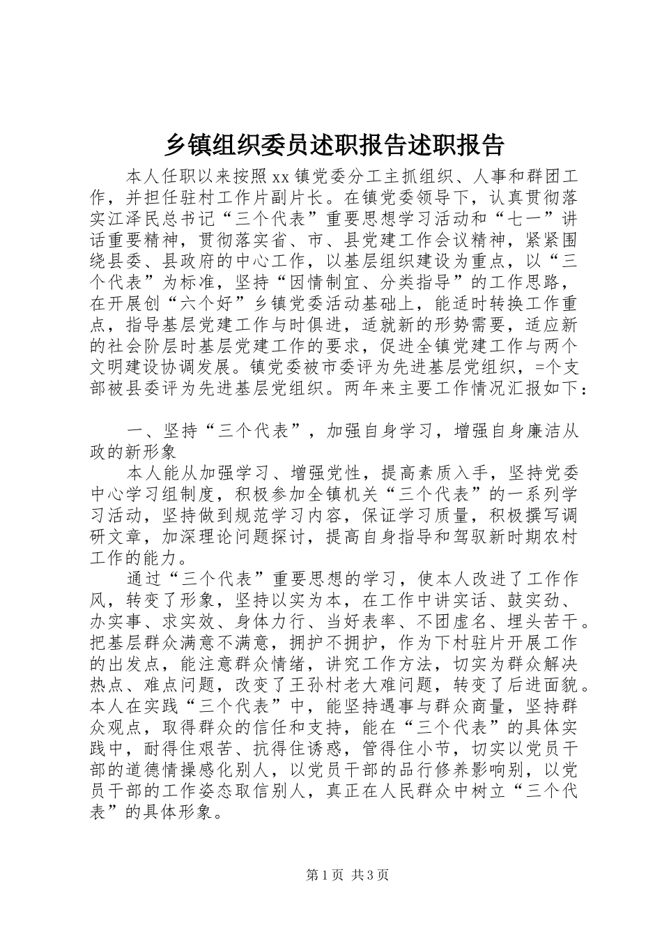 2024年乡镇组织委员述职报告述职报告_第1页