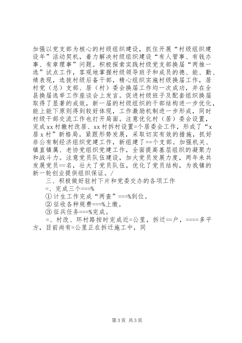 2024年乡镇组织委员述职报告述职报告_第3页