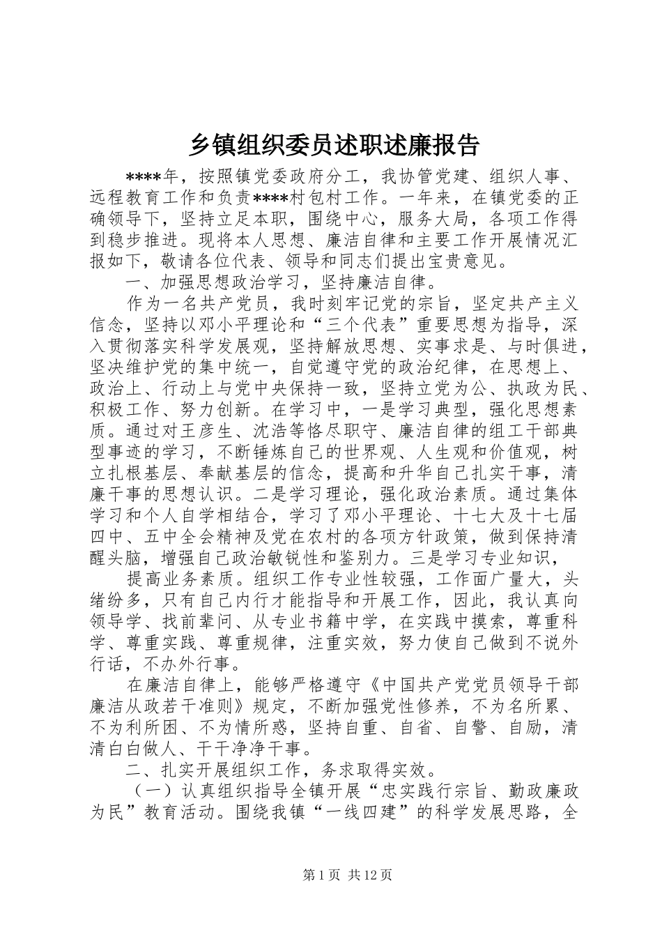 2024年乡镇组织委员述职述廉报告_第1页