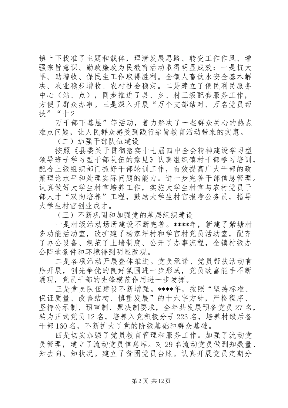 2024年乡镇组织委员述职述廉报告_第2页